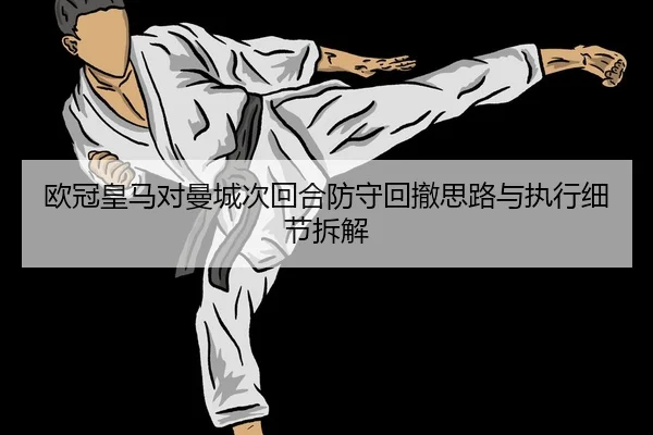 ou-guan-huang-ma-dui-man-cheng-ci-hui-he-fang-shou-hui-che-si-lu-yu-zhi-xing-xi-jie-chai-jie-2-354.jpg